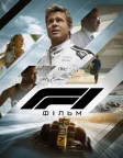 F1: Фільм (2025) — постер фільму