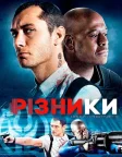 Різники (2010) — постер фільму