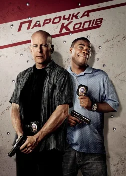 Парочка копів (2010) — постер фільму