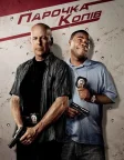 Парочка копів (2010) — постер фільму