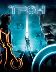 Трон: Спадок (2010) — постер фільму