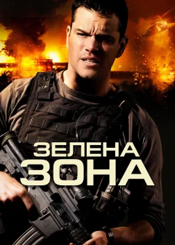 Зелена зона (2010) — постер фільму