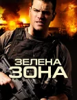 Зелена зона (2010) — постер фільму