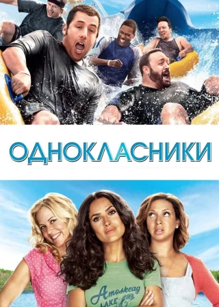 Однокласники (2010) — постер фільму