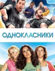 Однокласники (2010) — постер фільму