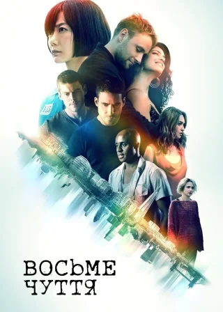 Sense8 (2015) — постер серіалу