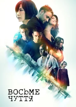 Sense8 (2015) — постер серіалу