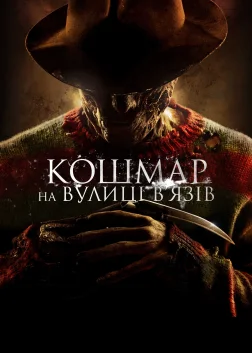 Кошмар на вулиці В’язів (2010) — постер фільму
