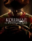 Кошмар на вулиці В’язів (2010) — постер фільму