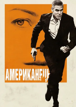 Американець (2010) — постер фільму