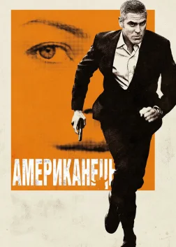 Американець (2010) — постер фільму