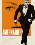 Американець (2010) — постер фільму