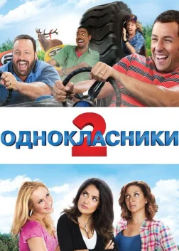 Однокласники 2 (2013) — постер фільму