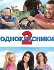 Однокласники 2 (2013) — постер фільму