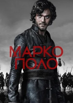 Марко Поло (2014) — постер серіалу