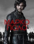 Марко Поло (2014) — постер серіалу