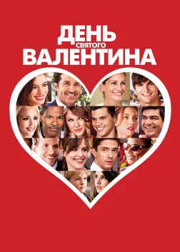 День Святого Валентина (2010) — постер фільму