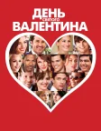 День Святого Валентина (2010) — постер фільму