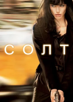 Солт (2010) — постер фільму