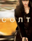 Солт (2010) — постер фільму