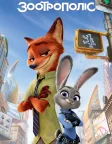 Зоотрополіс (2016) — постер мультфільму