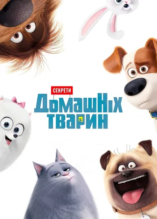 Секрети домашніх тварин (2016) — постер мультфільму