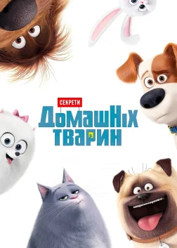 Секрети домашніх тварин (2016) — постер мультфільму