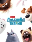 Секрети домашніх тварин (2016) — постер мультфільму