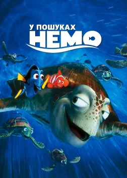 У пошуках Немо (2003) — постер мультфільму