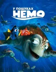 У пошуках Немо (2003) — постер мультфільму