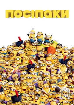 Посіпаки (2015) — постер мультфільму