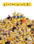 Посіпаки (2015) — постер мультфільму