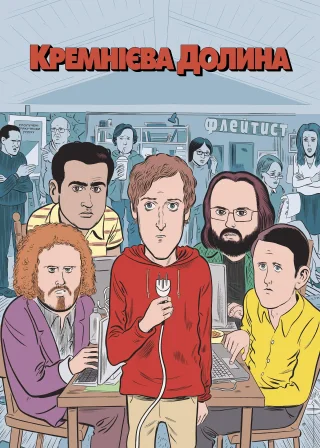 Кремнієва долина (2014) — постер серіалу