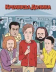 Кремнієва долина (2014) — постер серіалу