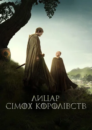 Лицар Сімох Королівств (2026) — постер серіалу