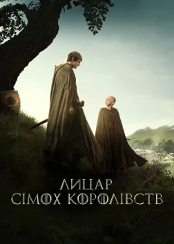 Лицар Сімох Королівств (2026) — постер серіалу