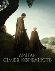 Лицар Сімох Королівств (2026) — постер серіалу