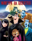 Монстри на канікулах (2012) — постер мультфільму