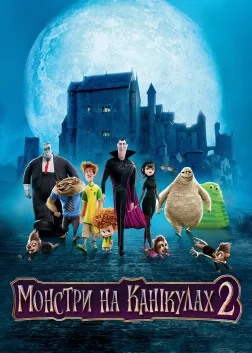 Монстри на канікулах 2