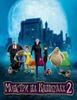 Монстри на канікулах 2 (2015) — постер мультфільму