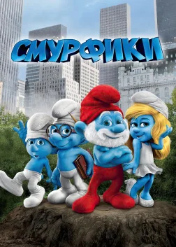 Смурфики (2011) — постер мультфільму