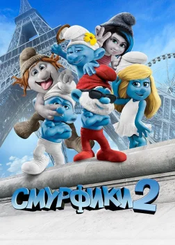 Смурфики 2 (2013) — постер мультфільму
