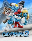 Смурфики 2 (2013) — постер мультфільму