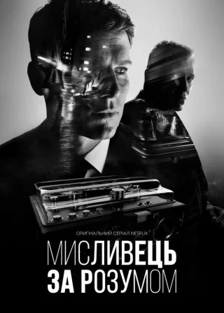 Мисливець за розумом (2017) — постер серіалу