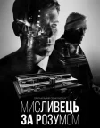 Мисливець за розумом (2017) — постер серіалу