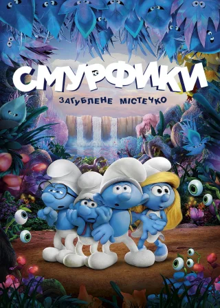 Смурфики: Загублене містечко (2017) — постер мультфільму