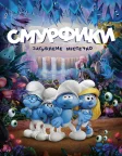 Смурфики: Загублене містечко (2017) — постер мультфільму