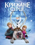 Крижане серце (2013) — постер мультфільму
