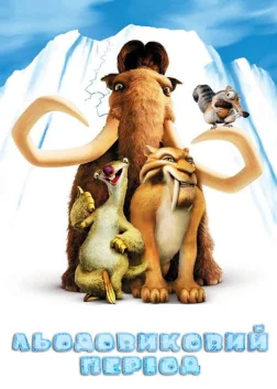 Льодовиковий період (2002) — постер мультфільму
