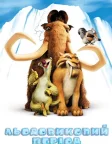 Льодовиковий період (2002) — постер мультфільму